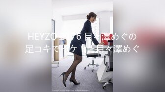 HEYZO 2176 目々澤めぐの足コキでイケ！ - 目々澤めぐ