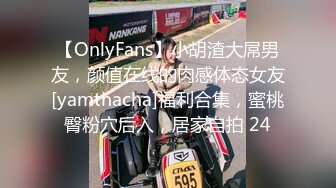 【OnlyFans】小胡渣大屌男友，颜值在线的肉感体态女友[yamthacha]福利合集，蜜桃臀粉穴后入，居家自拍 24