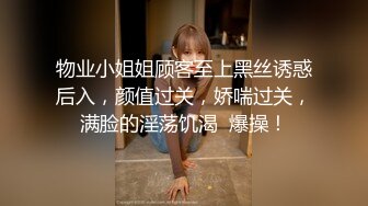 物业小姐姐顾客至上黑丝诱惑后入，颜值过关，娇喘过关，满脸的淫荡饥渴  爆操！