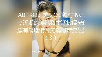 ABP-893 美女OL 鈴村あいり近期的淫乱私生活被曝光(原有码剧情片无码母带流出)（3）