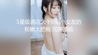 5星级酒店大干D奶小女友的粉嫩大肥鲍 完美露脸