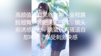 高颜值长发黑丝女神，全程露脸翘臀娇乳肥美的骚穴，镜头前诱惑狼友，跳蛋玩弄骚逼自慰呻吟，享受刺激快感