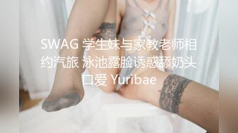 SWAG 学生妹与家教老师相约汽旅 泳池露脸诱惑舔奶头口爱 Yuribae