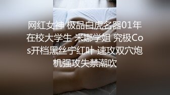 网红女神 极品白虎名器01年在校大学生 米娜学姐 究极Cos开档黑丝宁红叶 速攻双穴炮机强攻失禁潮吹