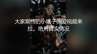 大家期待的小姨子做爱视频来拉。绝对真实情况