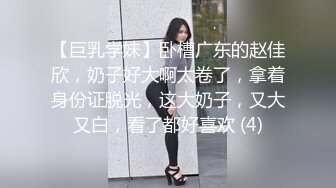 【巨乳学妹】卧槽广东的赵佳欣，奶子好大啊太卷了，拿着身份证脱光，这大奶子，又大又白，看了都好喜欢 (4)