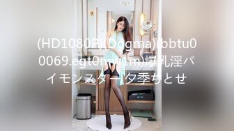 (HD1080P)(Dogma)(bbtu00069.egt0mw1m)爆乳淫パイモンスター 夕季ちとせ