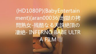 (HD1080P)(BabyEntertainment)(aran00036)地獄の拷問熟女-残酷なる天誅絶頂の凄絶- INFERNO BABE ULTRA FILM