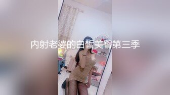 内射老婆的白皙美臀第三季