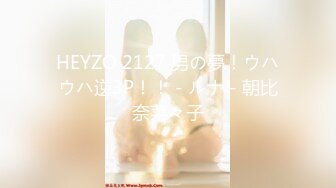 HEYZO 2127 男の夢！ウハウハ逆3P！！ - ルナ - 朝比奈菜々子