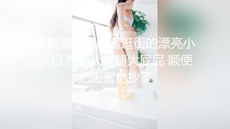 跟随偷窥跟闺蜜逛街的漂亮小少妇 性感大长腿大屁屁 顺便把闺蜜也抄了