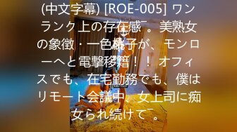 (中文字幕) [ROE-005] ワンランク上の存在感―。美熟女の象徴・一色桃子が、モンローへと電撃移籍！！ オフィスでも、在宅勤務でも、僕はリモート会議中、女上司に痴女られ続けて―。