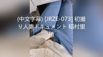 (中文字幕) [JRZE-073] 初撮り人妻ドキュメント 稲村里穂